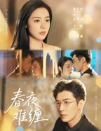 AO短剧《春夜难缠》全集
